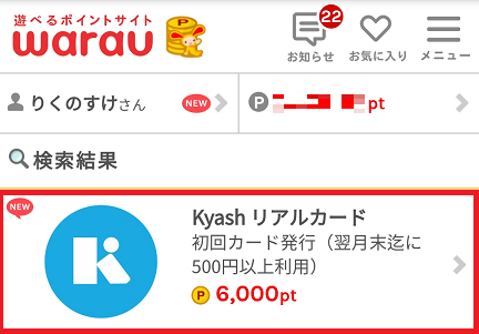 ワラウ　Kyash作成で600円